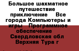 Большое шахматное путешествие (приключение) - Все города Компьютеры и игры » Программное обеспечение   . Свердловская обл.,Верхняя Тура г.